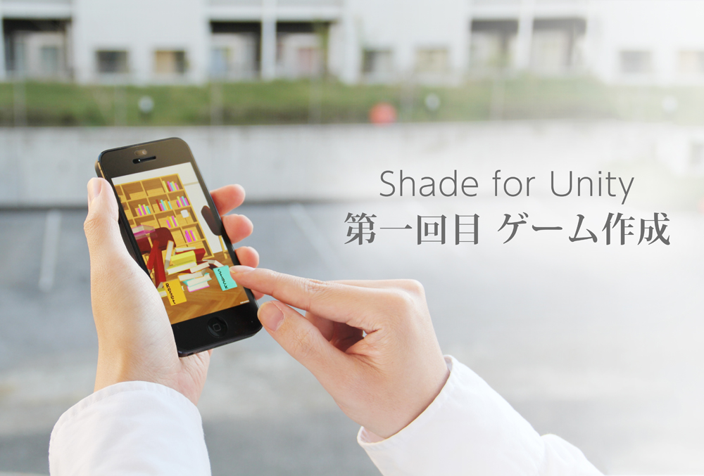 Shade 3D for Unity 第一回目 ゲーム作成